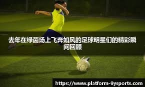 伊涅斯塔：会想念踢球的时光；进巴萨一线后每天都会观察哈维